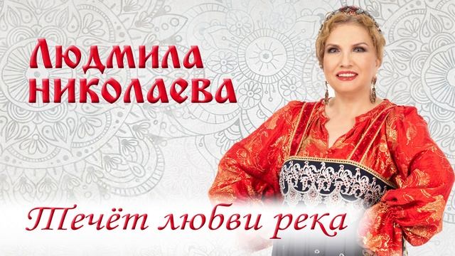 Течет любви река николаевой