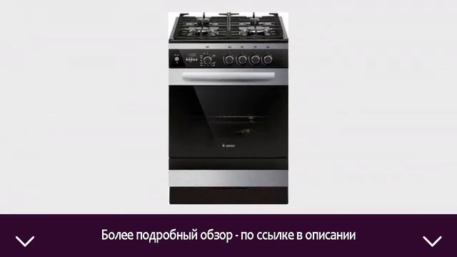 Плита газовая Gefest 6500-04 0069 | ОТЗЫВЫ | ЦЕНА | КУПИТЬ смотреть онлайн