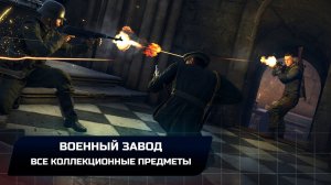Sniper Elite 5: Миссия 4 - Военный завод (Все коллекционные предметы)