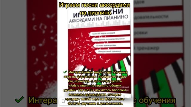 Курс «Играем песни аккордами на пианино» #Курс #Играем песни #аккордами #на пианино #shorts #Playing