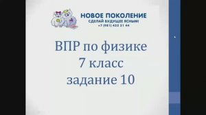 Физика. ВПР по физике 7 класс 10 задание часть 1