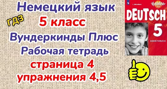 Немецкий язык 5 класс вундеркинды плюс. 9 Класс вундеркинды плюс. Домашние задания заикание тетрадь.