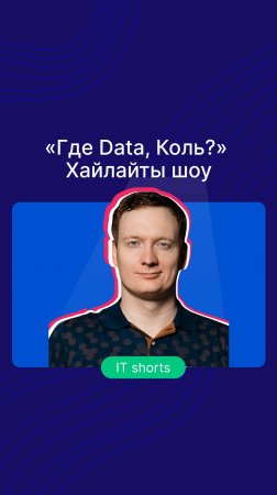 «Где Data, Коль?» 
Хайлайты четвёртой серии шоу