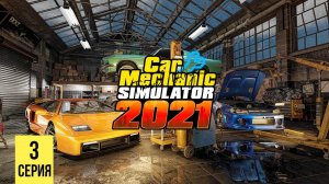 КАПИТАЛЬНЫЙ РЕМОНТ СПОРТКАРОВ ▶ Car Mechanic Simulator 2021 #3