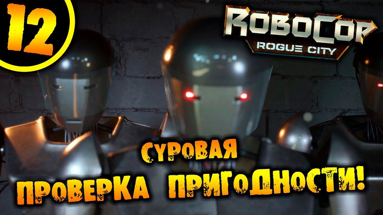 #12 СУРОВАЯ ПРОВЕРКА ПРИГОДНОСТИ RoboCop: Rogue City ПРОХОЖДЕНИЕ НА РУССКОМ смотреть онлайн