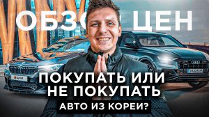 ПОКУПАЮТ ЛИ  АВТО ИЗ КОРЕИ?  #abkorea #автоизкореи
