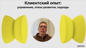 Урок 1. Часть 2. Клиентский опыт