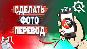 Как сделать фото перевод в Яндекс переводчике?