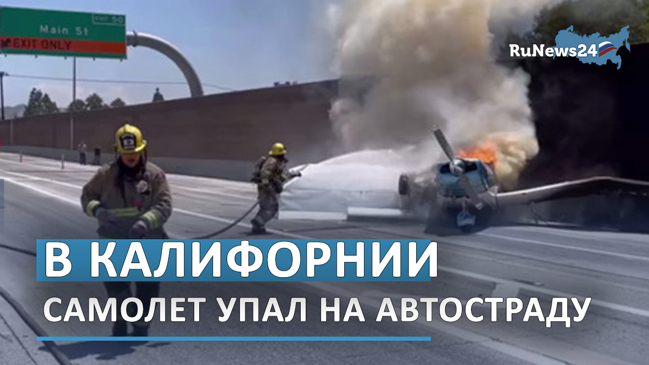 В Калифорнии легкомоторный самолет упал на автостраду