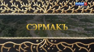 "Родословная. Селение Сармаково" к 100-летию КБР - 2022.10.26