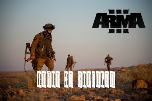 Война за Заргабад(Arma 3 серьезные игры Тушино 2022)