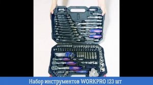 Набор инструментов WORKPRO 123 шт