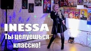 Inessa - Ты целуешься классно! | Концерт "Давайте жить" Владимира Гунбина