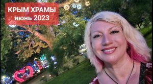 КРЫМ Храмы Путешествия Светлана ВЕДА