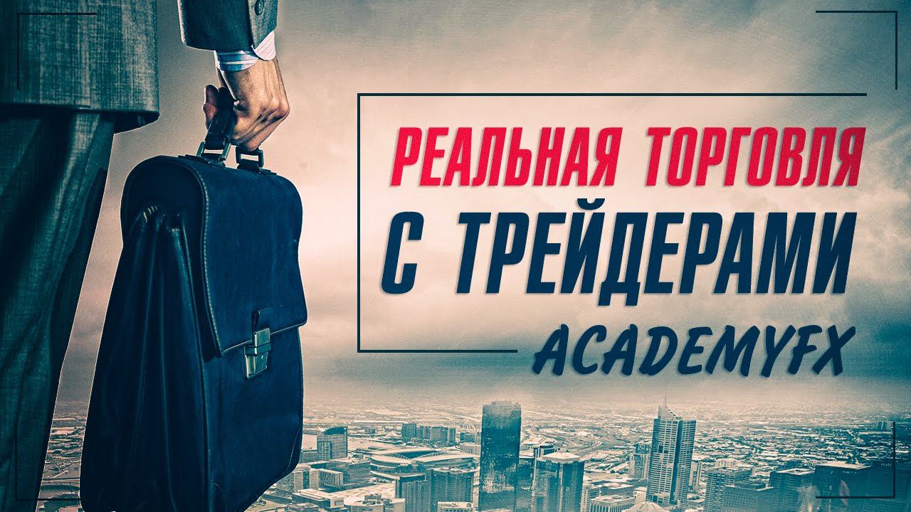 Реальная торговля с трейдерами AcademyFX – Сколько зарабатывает трейдер?