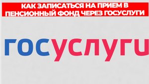 КАК ЗАПИСАТЬСЯ НА ПРИЕМ В ПЕНСИОННЫЙ ФОНД ЧЕРЕЗ ГОСУСЛУГИ