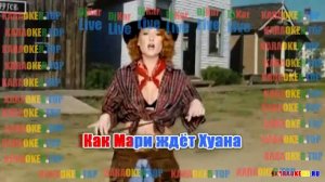 Пропаганда - Мари полюбила Хуана Караоке