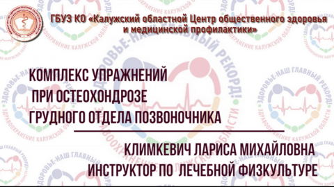 Упражнения при остеохондрозе грудного отдела позвоночника