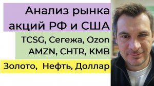 Анализ рынка акций РФ и США/ TCSG, Сегежа, Ozon, AMZN, CHTR, KMB/ Золото, Нефть, Доллар