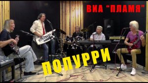 Вокально-инструментальный ансамбль "ПЛАМЯ" - Попурри (2020)
