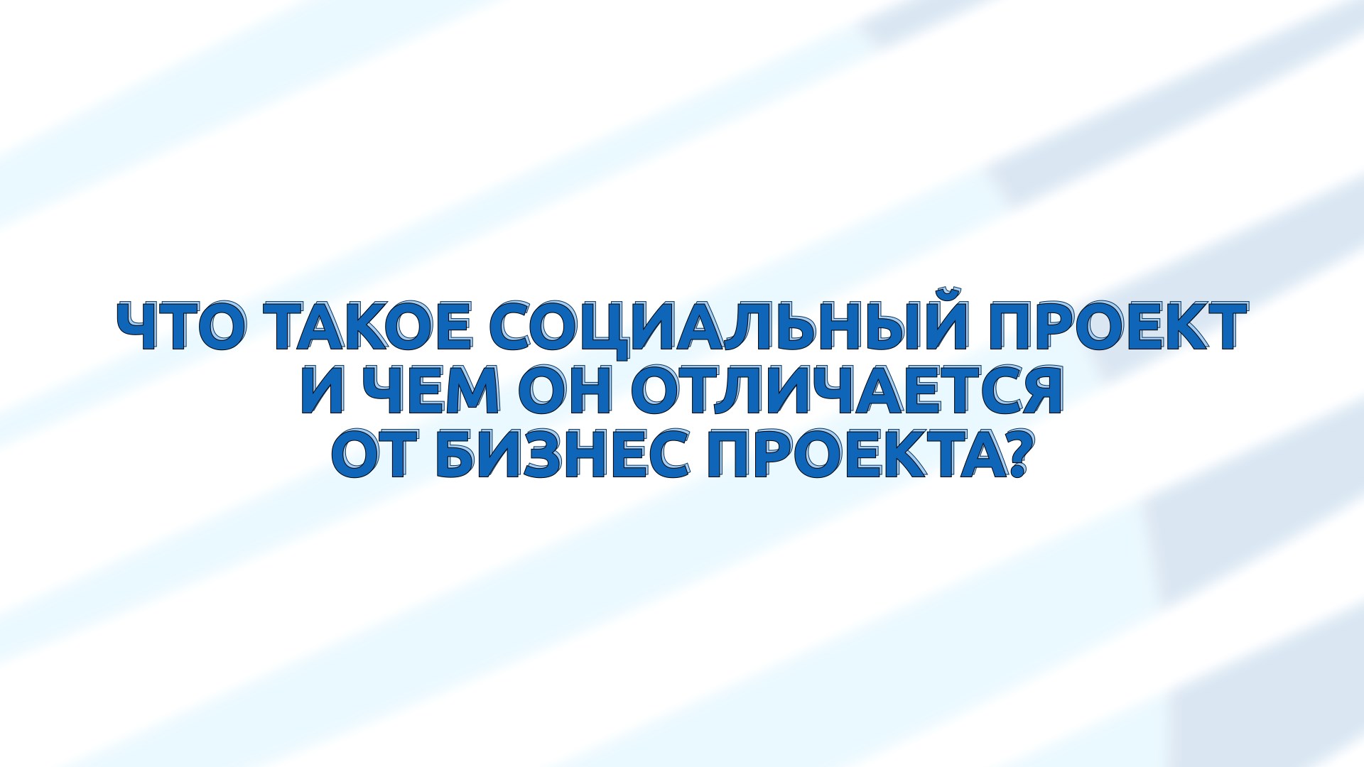 ТГУ ЛЕКЦИЯ-2022: ЧТО ТАКОЕ СОЦИАЛЬНЫЙ ПРОЕКТ И ЧЕМ ОН ОТЛИЧАЕТСЯ ОТ БИЗНЕС-ПРОЕКТА