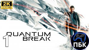 Quantum Break ► Прохождение #1 (Без комментариев)