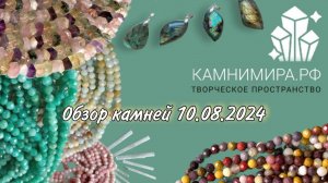 обзор камни бусины камнимира.рф август 2024