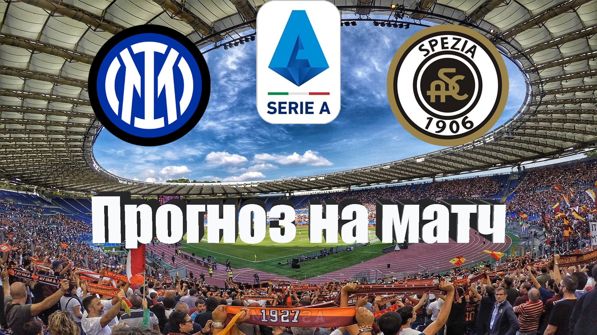 прогноз на сегодня. интер специя. ставки на спортивные события. сегодняшние матчи 02. таблица ставок на футбол.