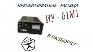 Преобразователь расхода ИУ- 61М1.  В разборку.