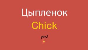 Цыпленок по-английски