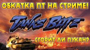 Танки Блиц стрим! Обкатываем ПТ в Tanks Blitz!