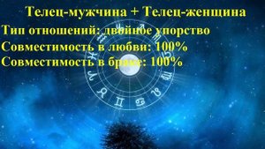 Совместимость Телец-мужчина и Телец-женщина
