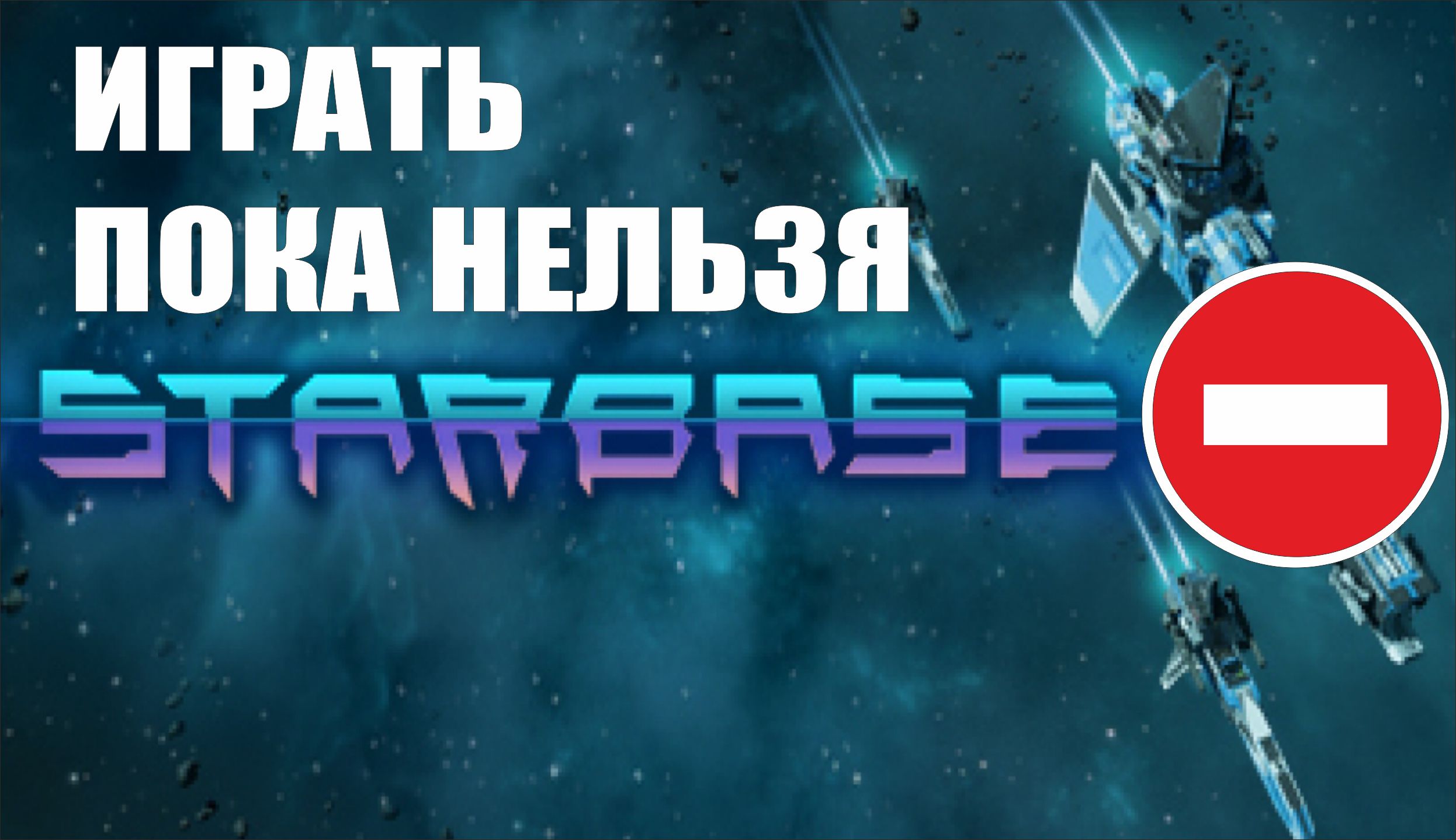 Starbase - Играть пока нельзя