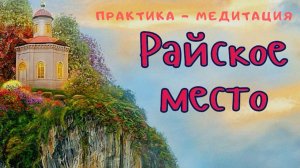 РАЙСКОЕ МЕСТО. 18 июля 2020 г.mp4