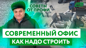 Строительство и отделка офиса из полистиролбетона