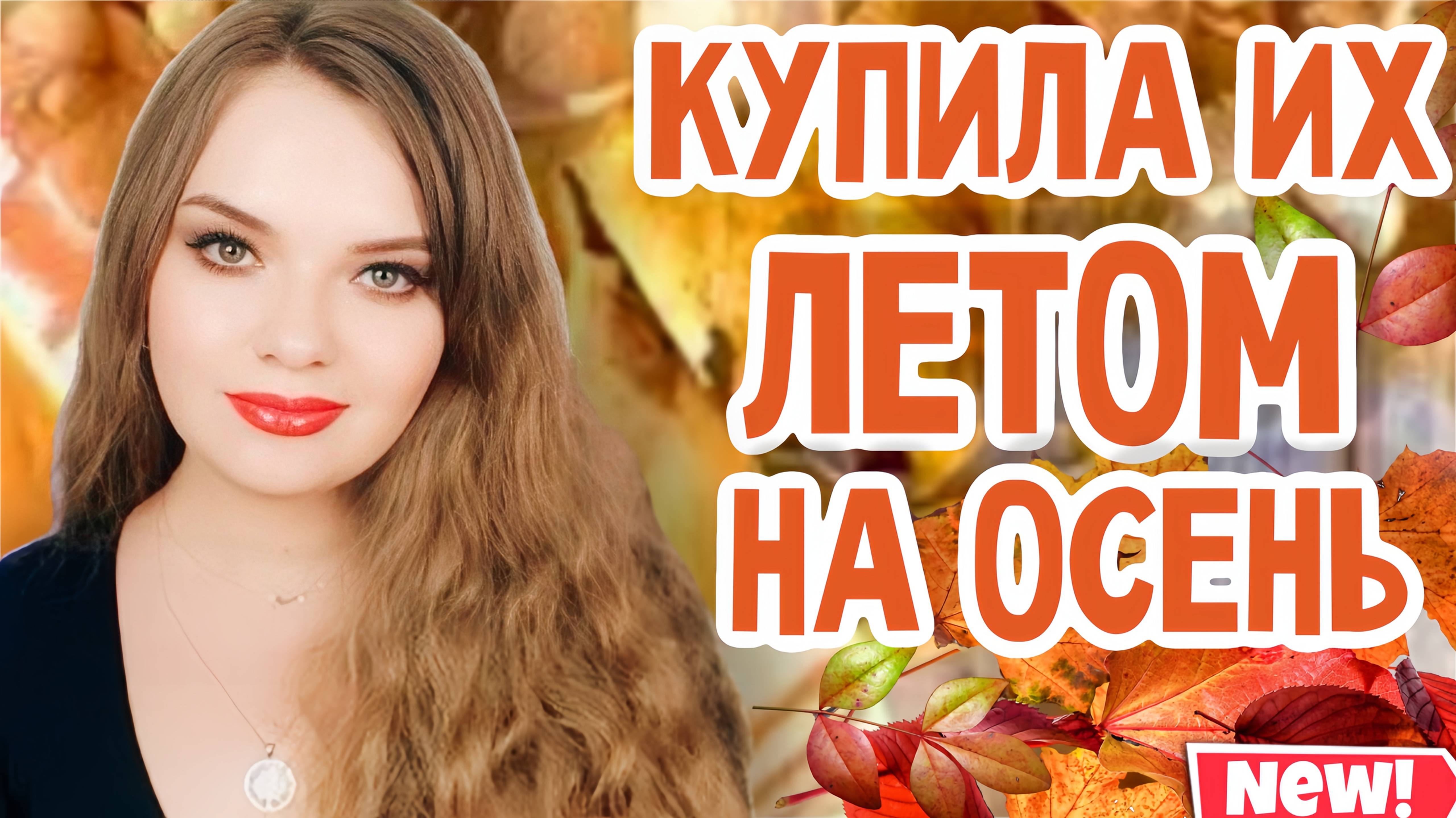 ШИКАРНЫЕ АРОМАТЫ НА ОСЕНЬ | КУПИЛА ЛЕТОМ, ЧТОБЫ НОСИТЬ ОСЕНЬЮ