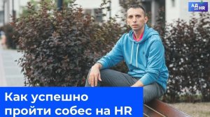 Как успешно пройти собеседование на HR