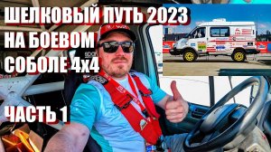 Еду ралли-рейд Шелковый Путь 2023 на боевом "Соболе 4х4"! Часть 1