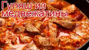 Рецепты из медвежатины - как приготовить медведя пошаговый рецепт - Гуляш из медвежатины