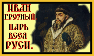 ИВАН ГРОЗНЫЙ ЦАРЬ ВСЕЯ РУСИ.IVAN THE TERRIBLE TSAR OF ALL RUSSIA#иван грозный#история россии#царь#