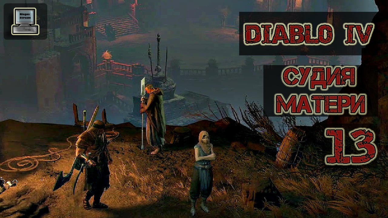 ? Diablo 4 | Судия матери | Прохождение 13