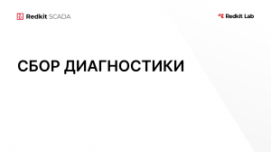 22. Сбор диагностики