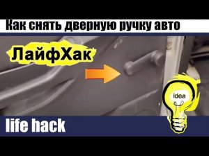Как снять дверную ручку стеклоподьемника весло!!!