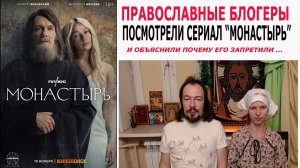 Православные блогеры посмотрели сериал "Монастырь" и объяснили почему его запретили