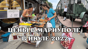 ЦЕНЫ В МАРИУПОЛЕ В ИЮЛЕ 2022. ПОЛЕВАЯ КУХНЯ.