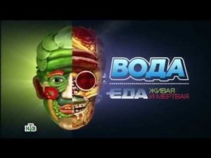 «Вода». Фильм из цикла «Еда живая и мертвая»