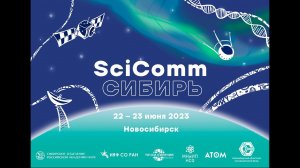 SciComm Сибирь - 2023