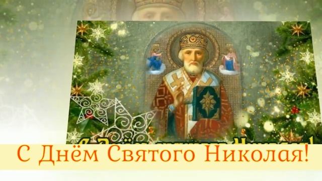 СВЯТОЙ НИКОЛАЙ ЧУДОТВОРЕЦ! Красивое поздравление в СТИХАХ! Пусть Чудо придет! смотреть онлайн