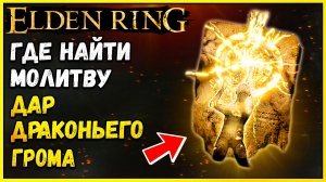 ELDEN RING Где найти молитву Дар драконьего грома + священная слеза для усиления фляг