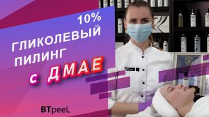 Процедура Гликолевый пилинг 10% с ДМАЕ и матриксилом под Мезороллер